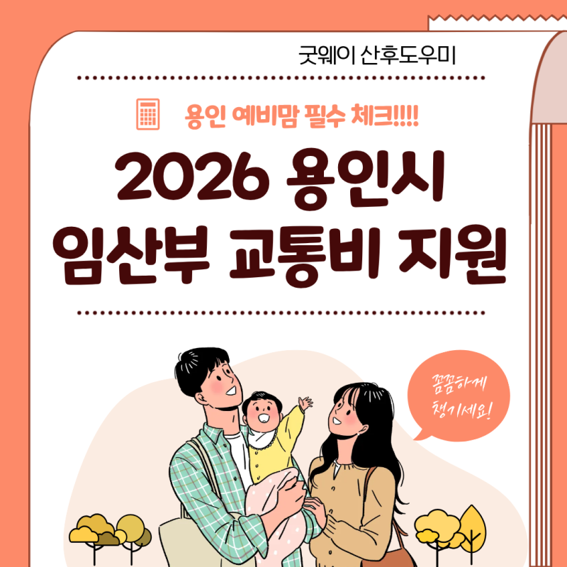 2026 용인시 임산부 교통비 지원 신청 방법 및 사용처 1분 총정리