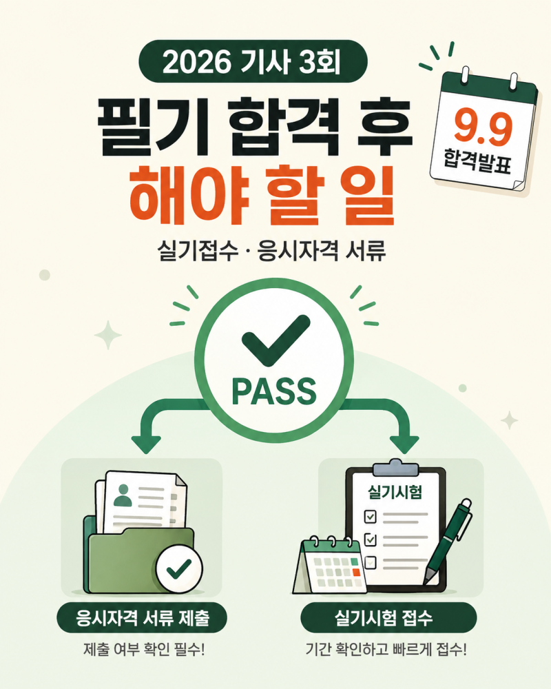 2026 기사 3회 필기 합격발표 이후 해야 할 일: 실기 접수와 응시자격 서류 제출