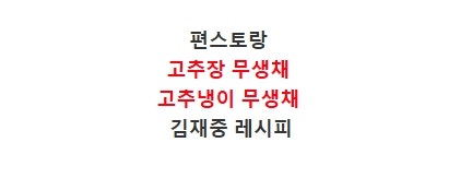 신상출시편스토랑 김재중 고추장무생채 만드는법 고추냉이무생채 무우생채 양념 만들기 335....