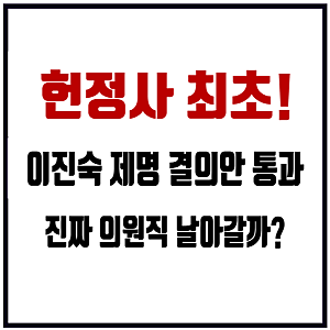 이진숙 제명 촉구 결의안 통과, 실제 의원직 박탈 가능할까?(5·18 폄훼 논란)