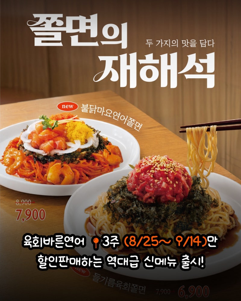 육회바른연어 신메뉴 들기름육회쫄면 불닭마요연어쫄면 가격 할인 기간 정리