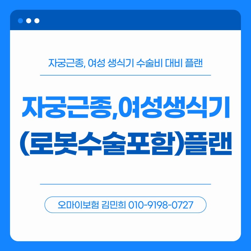 자궁근종 여성생식기 수술비 로봇수술까지 생각해야 하는 이유 (플랜추천)