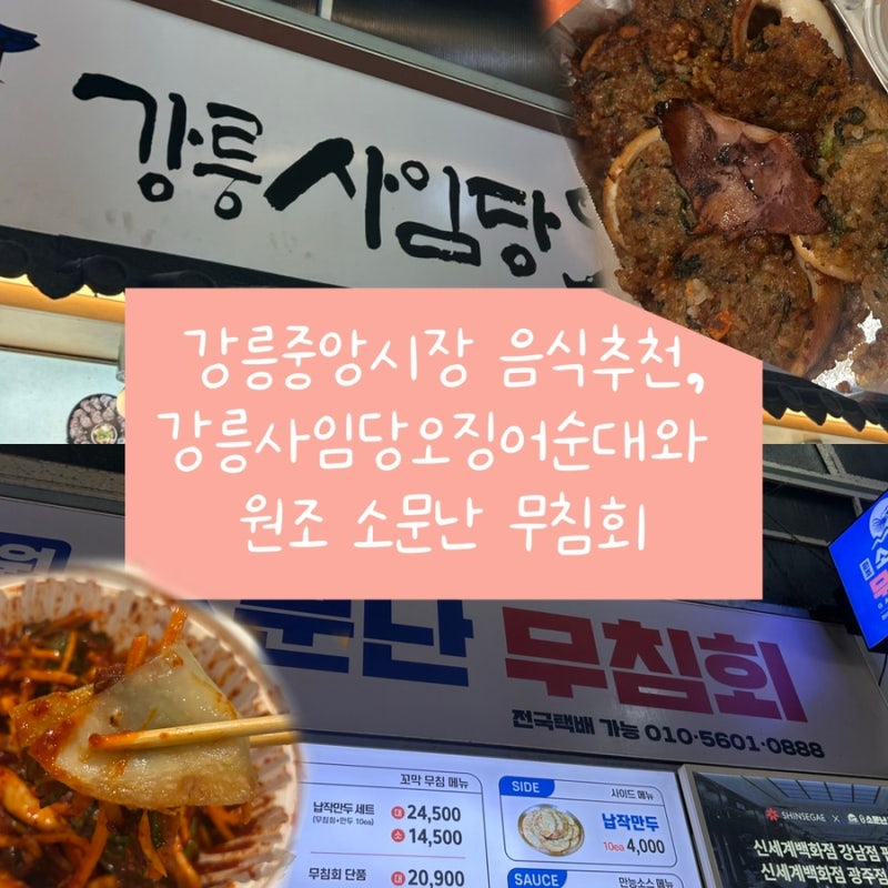 [강릉] 강릉중앙시장 음식 추천,강릉사임당오징어순대 와 원조소문난무침회 조합 최고