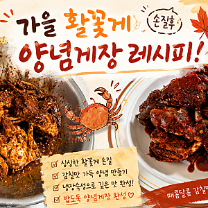가을 활꽃게 손질해서 양념게장 만들기! 황금 레시피!!   신혼부부 새댁 레시피 양념게장 레....