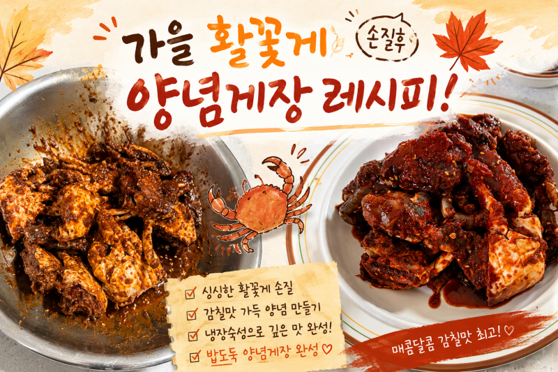가을 활꽃게 손질해서 양념게장 만들기! 황금 레시피!! 신혼부부 새댁 레시피 양념게장 레....