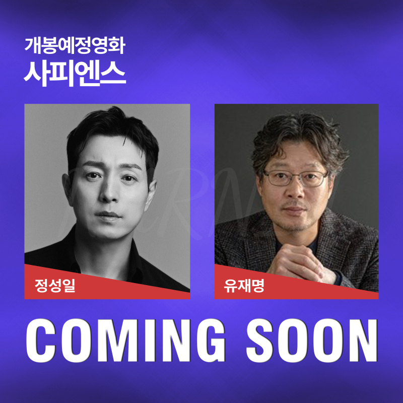 정성일X유재명 주연 개봉 예정 영화 ㅣ출연진, 개봉일, 감독, 줄거리