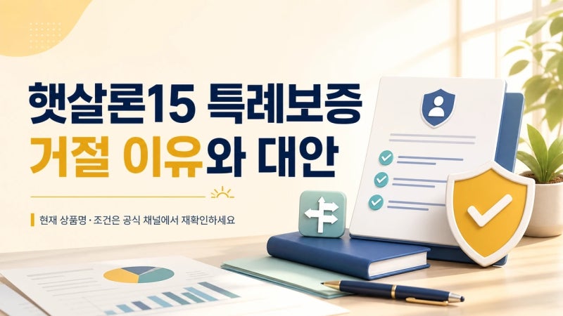 햇살론15 특례보증 부결 이유와 현실적인 대안 정리
