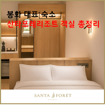 봉화 숙소 추천｜산타포레리조트 객실 총정리 상세 설명