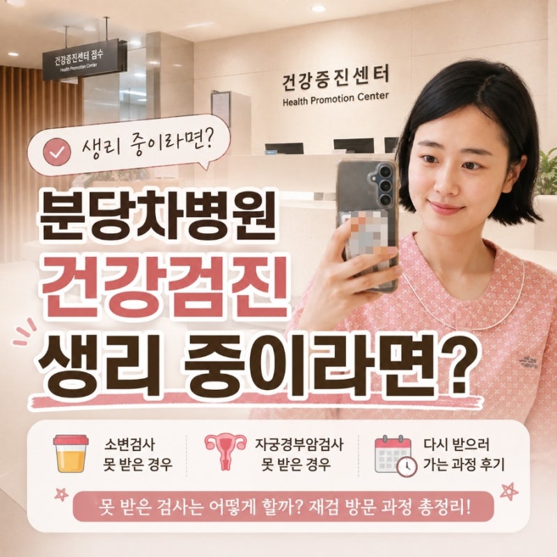 분당차병원 건강검진 생리 겹치면? 못 받은 검사 다시 받으러 가요