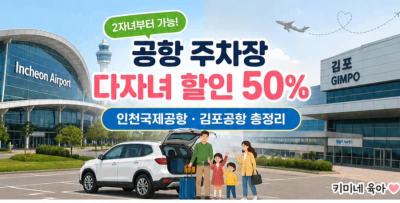 인천공항·김포공항 다자녀 주차할인 50%｜2자녀부터 신청방법 총정리