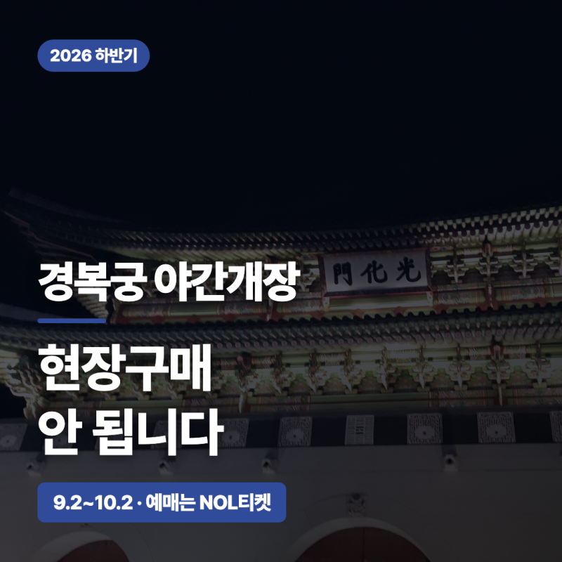 2026 경복궁 야간개장 현장구매 사전예매 방법과 주차요금 총정리