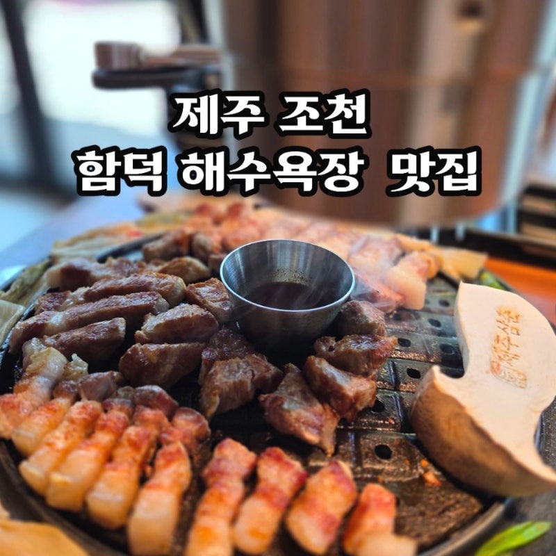 제주도 함덕해수욕장 애견동반 식당 조천 흑돼지 맛집 제주삼춘