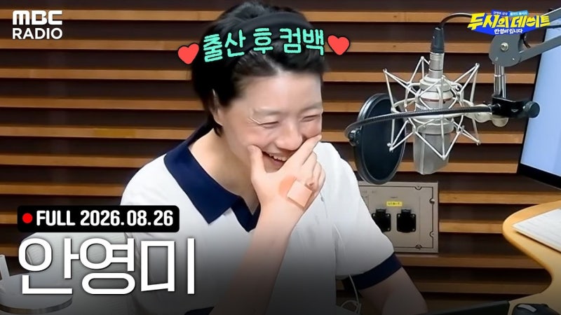 안영미 두시의 데이트 출산휴가 복귀, 두 아이 육아 근황 전했다