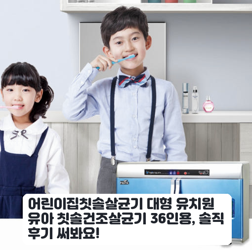 어린이집 36인용 칫솔살균기, 아이들 구강 위생 관리 한 달 후기