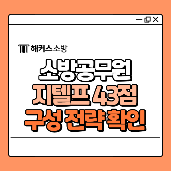 소방공무원 지텔프 기준 점수와 시험 구성, 가산점 준비 방향은? (43점 전략)