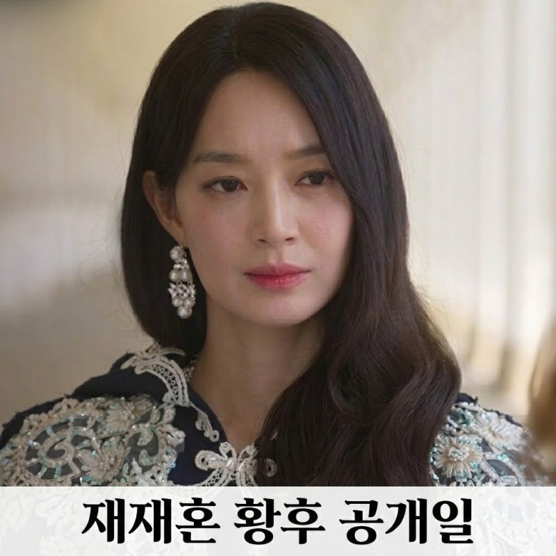 재혼 황후 드라마 공개일 신민아 주지훈 캐스팅 기본정보 줄거리