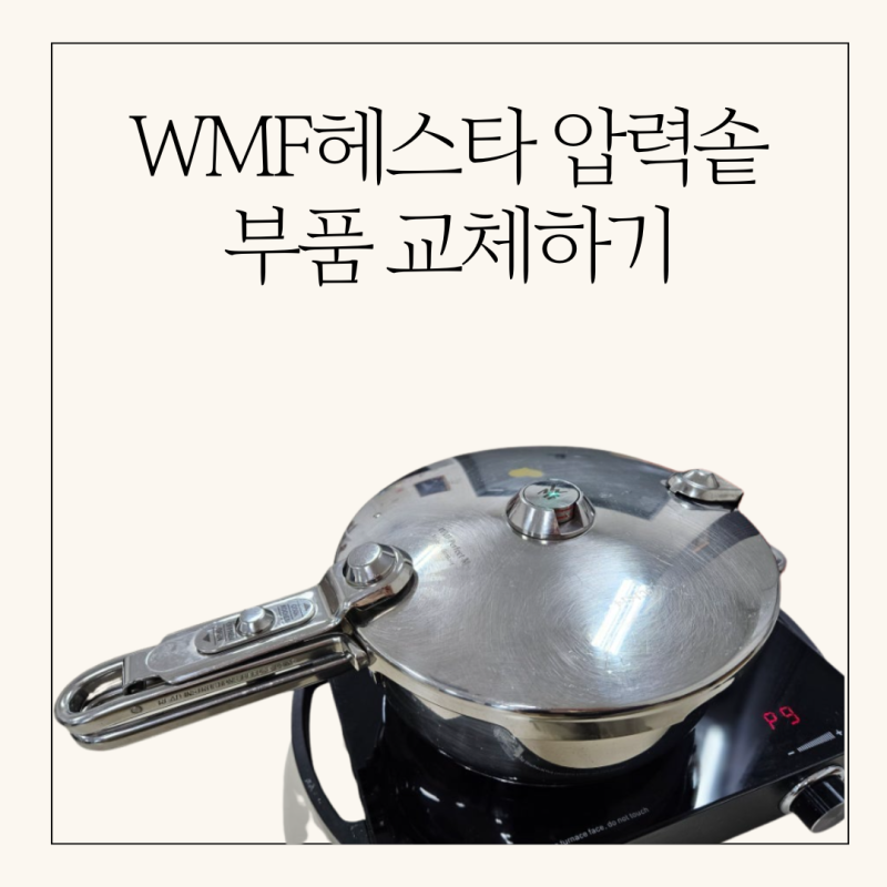 WMF헤스타(퍼펙트M)압력솥 부품교체 후기
