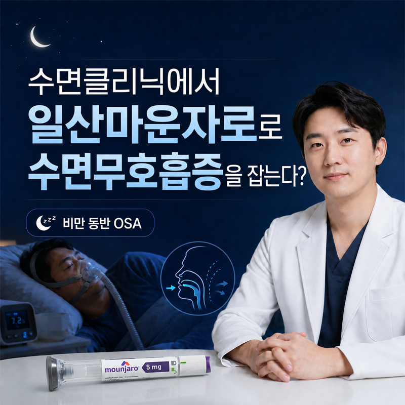 수면클리닉에서 일산마운자로로 수면무호흡증을 잡는다?