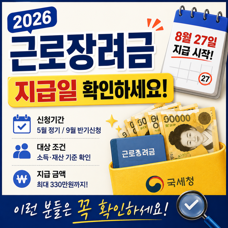 2026 근로장려금 지급일 확인하세요 신청기간과 대상 조건 총정리