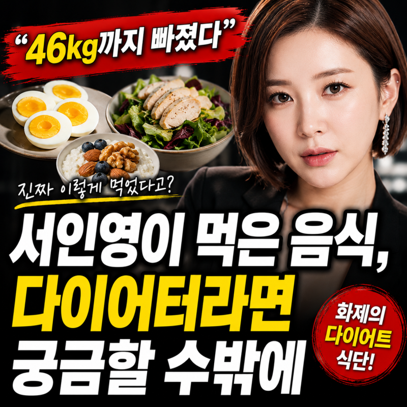 “46kg까지 빠졌다” 서인영이 먹은 음식, 다이어터라면 궁금할 수밖에