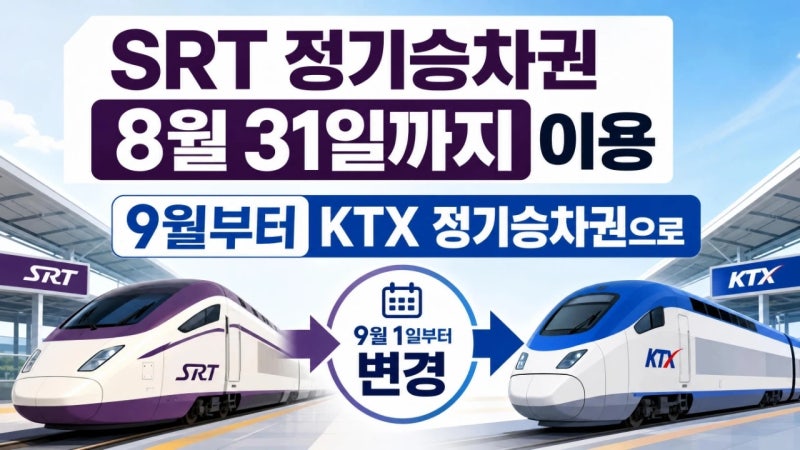 SRT 정기승차권 9월부터 못 쓸까, 남은 기간 환불·새 정기권은 어떻게 되나
