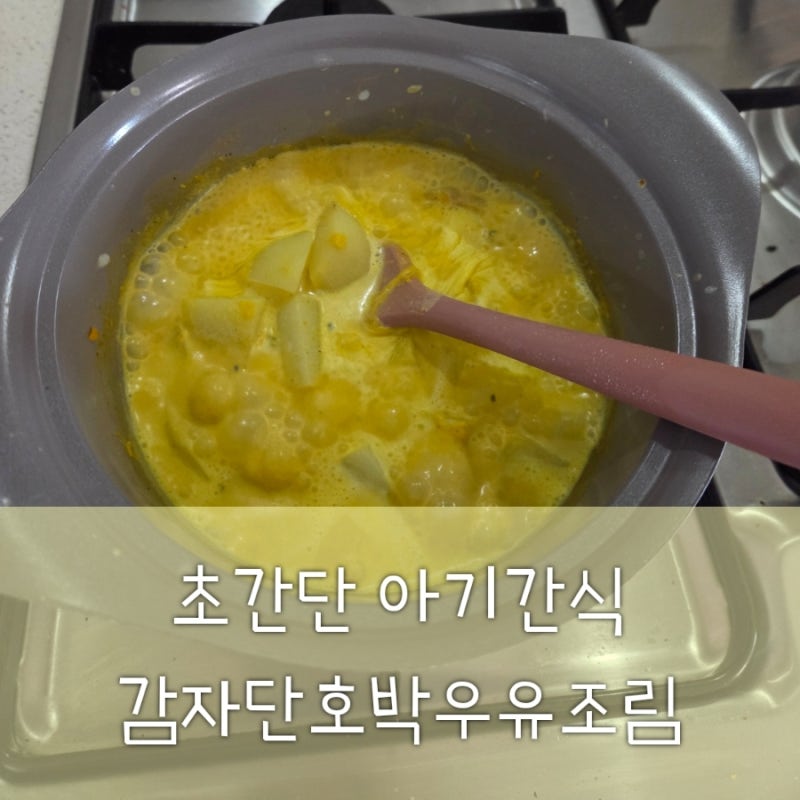 돌 아기 반찬 아기간식 무염 저염 [감자단호박우유조림] 유아식