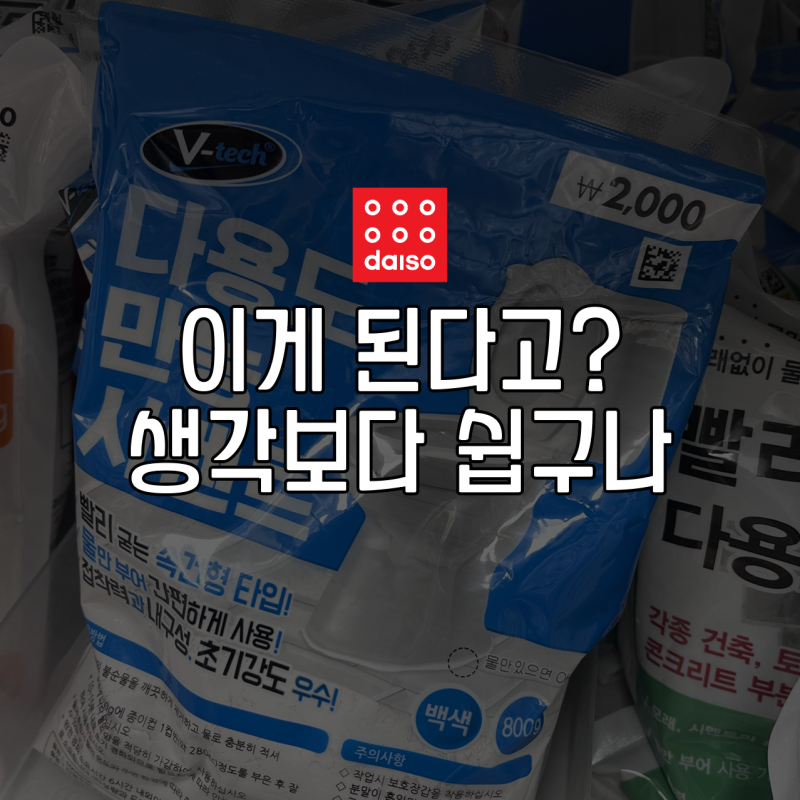 다이소 백시멘트 사용법, 화장실 배수구 주변 메지 보수 후기
