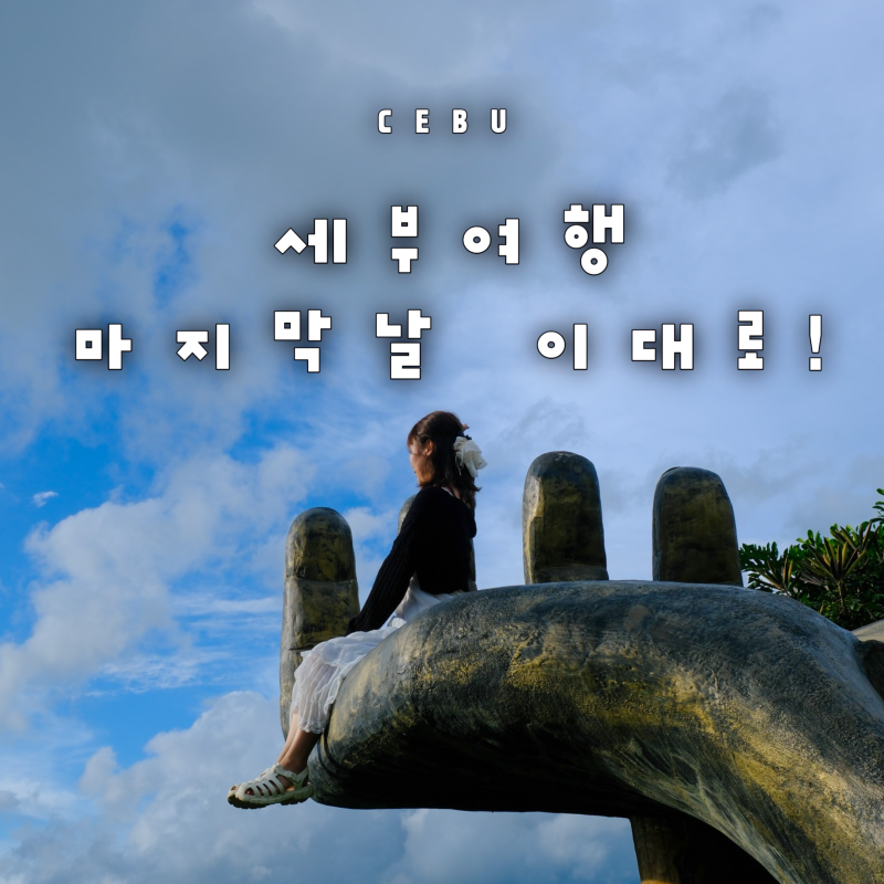 필리핀 세부 여행 코스 마지막날 일정 추천 아얄라몰 쇼핑 마사지 호텔 픽업 공항 드랍 포함