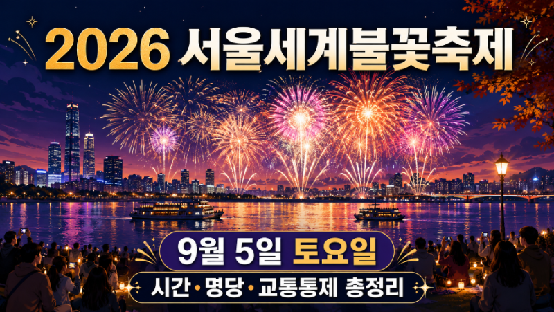 2026 서울세계불꽃축제 9월 5일 확정! 불꽃시간·명당·교통통제 총정리