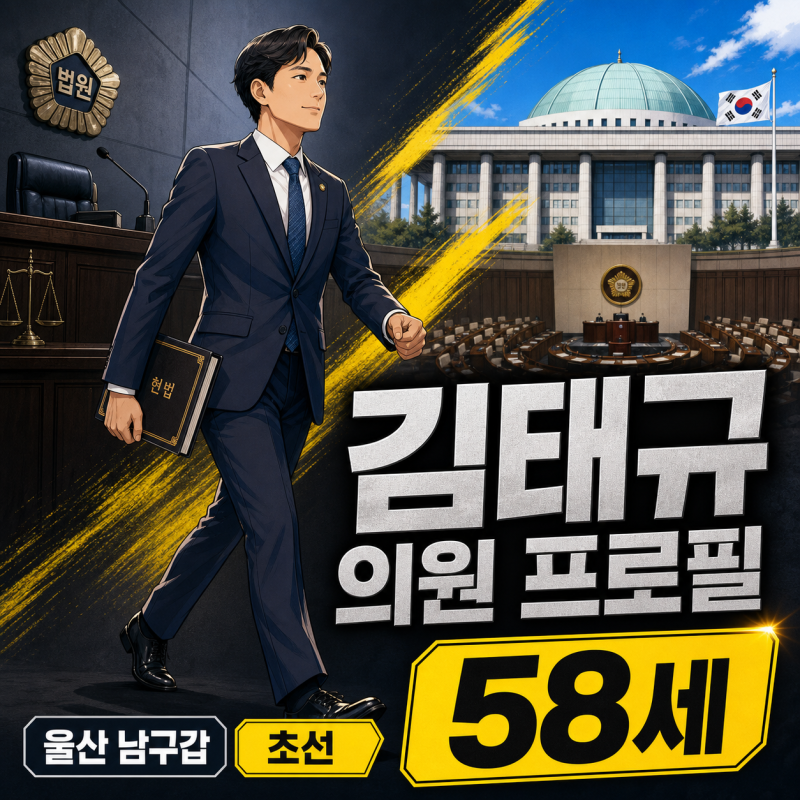 판사였는데 국회로, 김태규의원 프로필 58세 이력은?