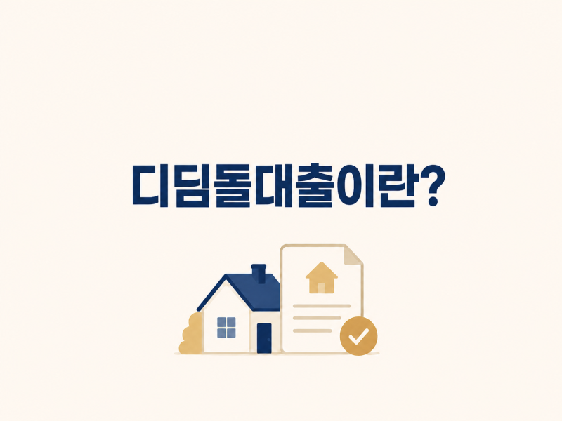 [선경부동산이 알려주는] 디딤돌대출