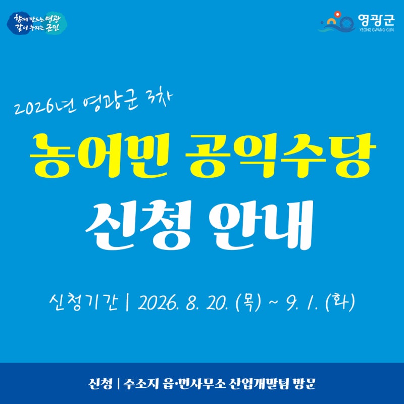 2026 영광군 농어민 공익수당 3차 신청