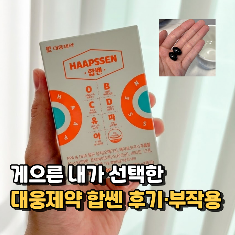 대웅제약 합쎈 후기, "이걸 한 번에?" 여러 영양제 챙기던 내가 주목한 이유