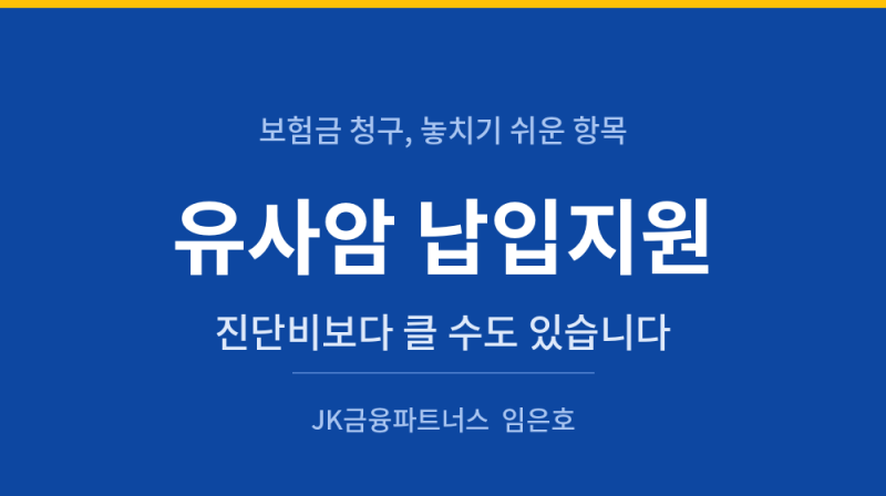 유사암 납입지원이란? 납입면제와 차이, 계산 방법까지