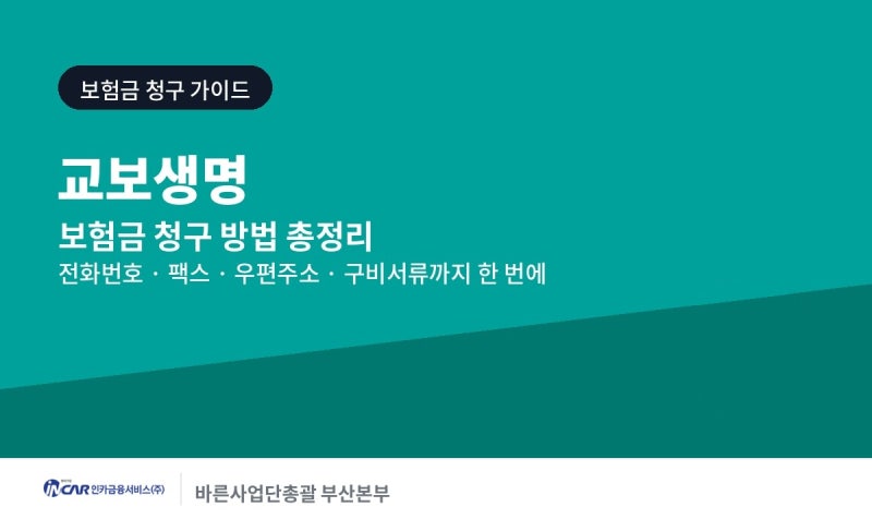 교보생명 보험금 청구 방법 및 절차