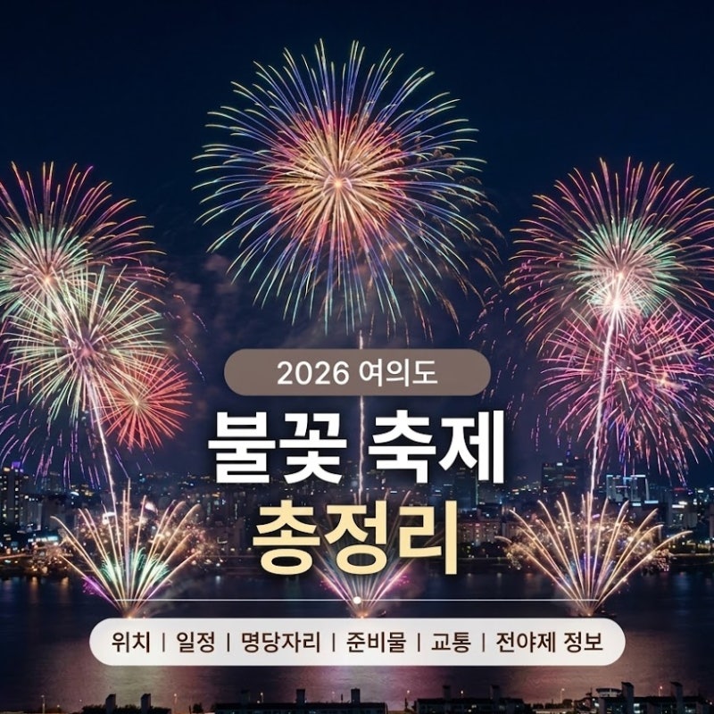 2026 한화 여의도 서울세계불꽃축제 일정 주차 명당 준비물 전야제 정보 꿀팁