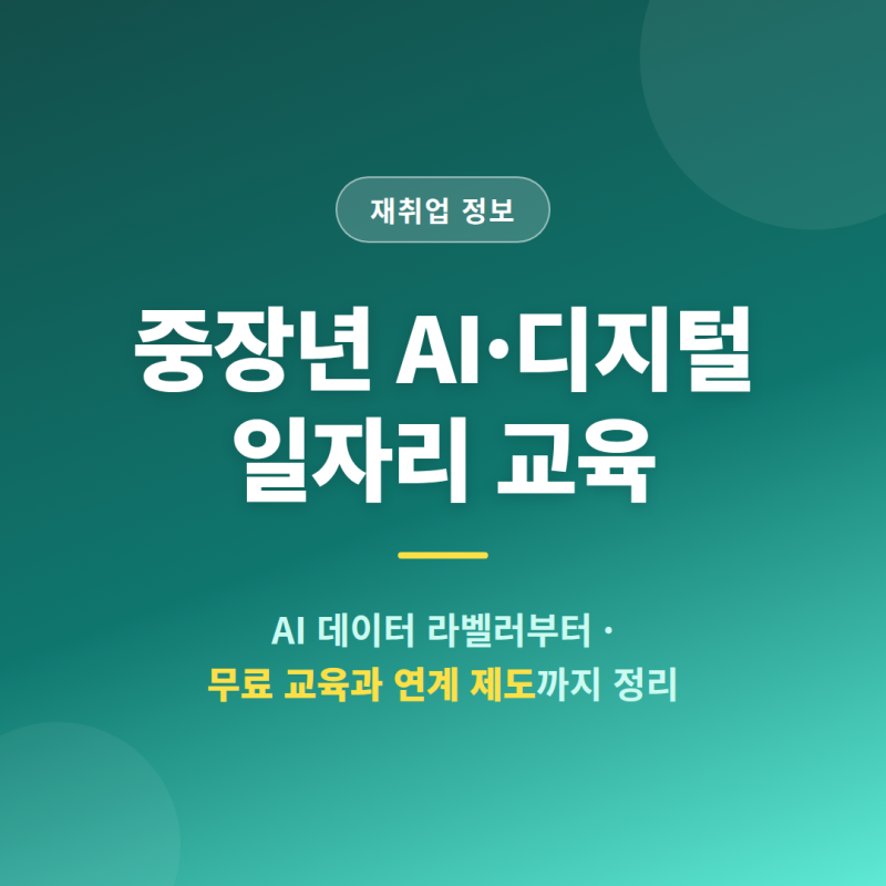 중장년 AI·디지털 일자리센터, 어떤 교육을 받을 수 있는지 정리해봤어요