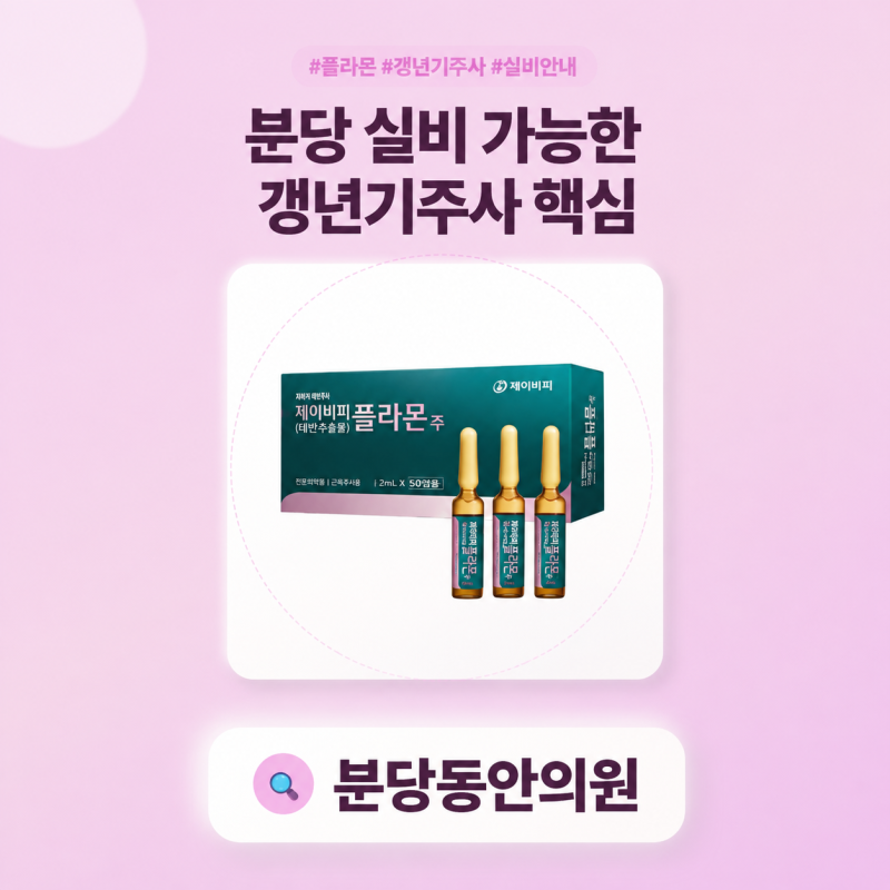 분당 실비 가능한 프리미엄 갱년기주사 플라몬 태반주사