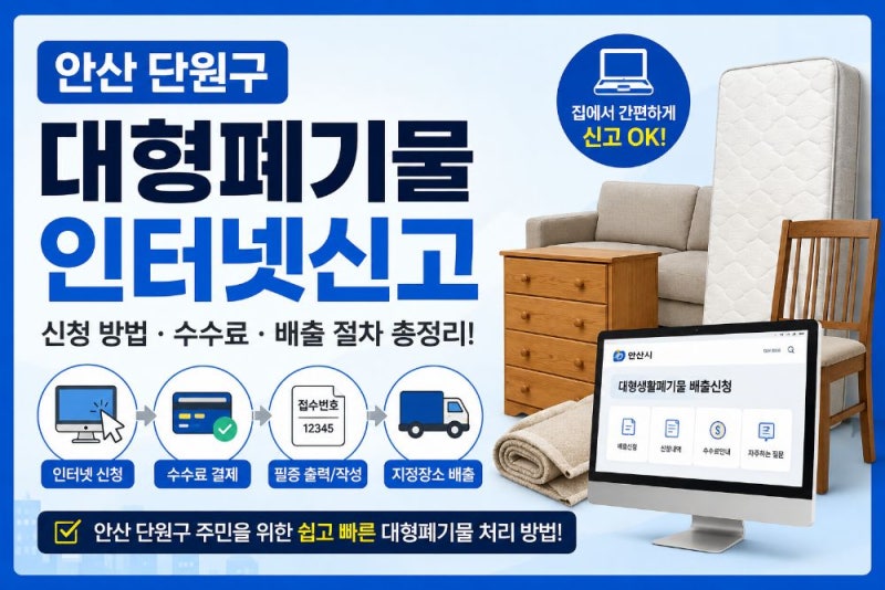 안산 단원구 대형폐기물 인터넷신고 방법｜수수료·신고필증·배출 절차·폐가전 무상수거 ....