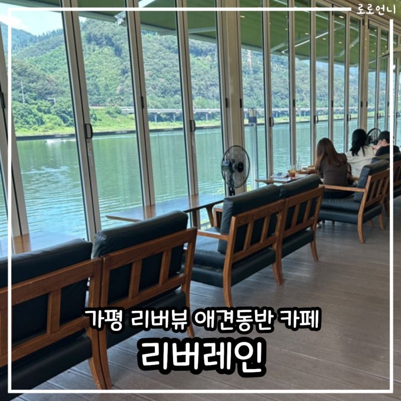 가평 : 리버레인 _ 북한강 리버뷰 애견동반 대형 카페