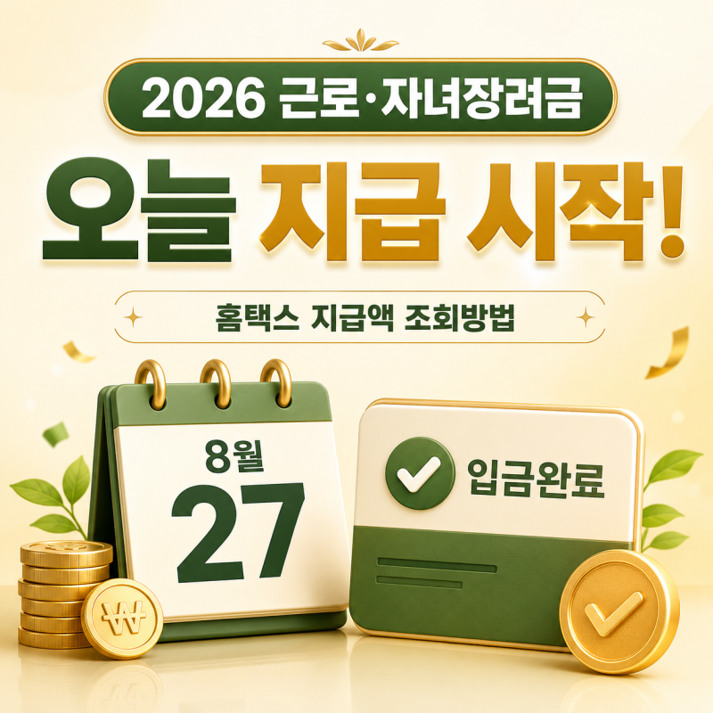 2026 근로·자녀장려금 지급일 오늘, 홈택스 지급액 조회방법