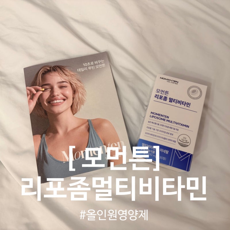 [모먼트] 흡수율좋은 리포좀멀티비타민