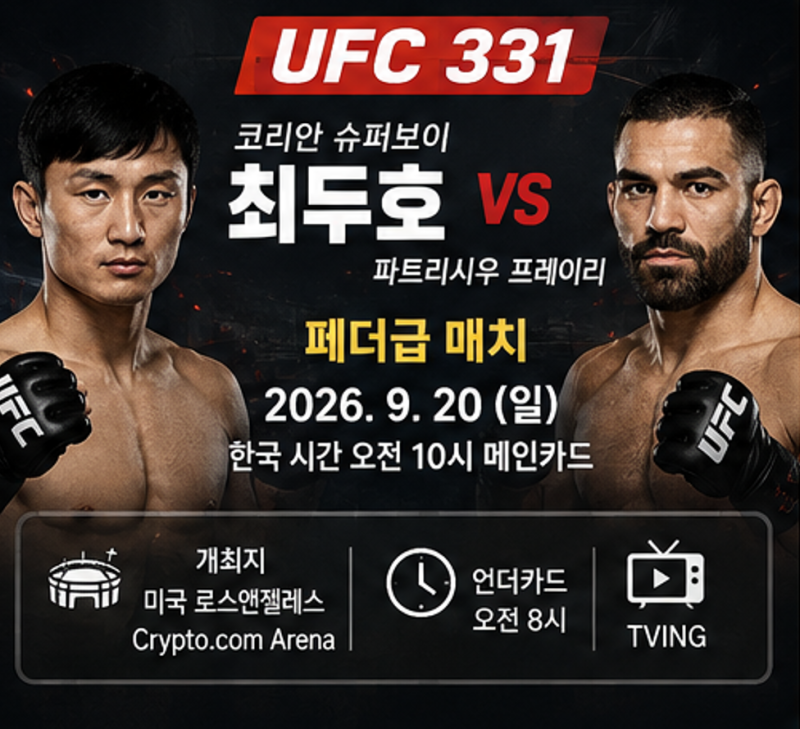 최두호 핏불 UFC 331 대진표! 경기 일정 배당 중계 시청방법까지 한번에!!
