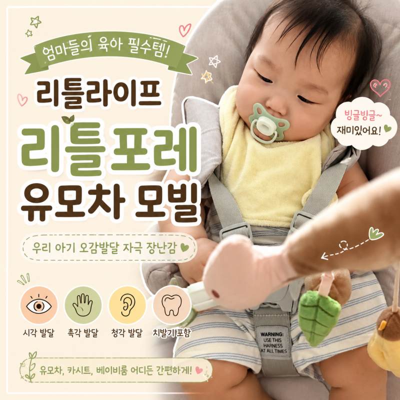 리틀라이프 유모차모빌 리틀포레, 집에서도 유용한 아기 장난감 리얼 후기