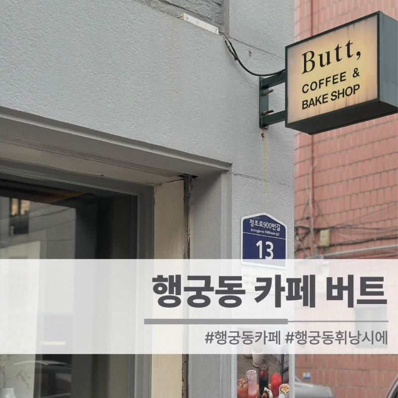 행궁동 카페 버트 | 행궁동 휘낭시에 맛집 후기