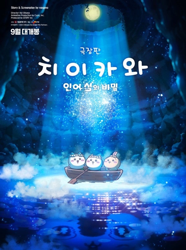 극장판 치이카와: 인어 섬의 비밀 국내 개봉일, 줄거리, 더빙 정보