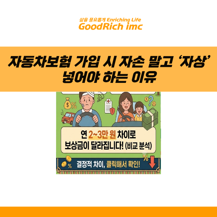 자동차보험 가입 시 몇만 원 아끼려다 큰일 납니다: 자손 말고 ‘자상’ 넣어야 하는 이유