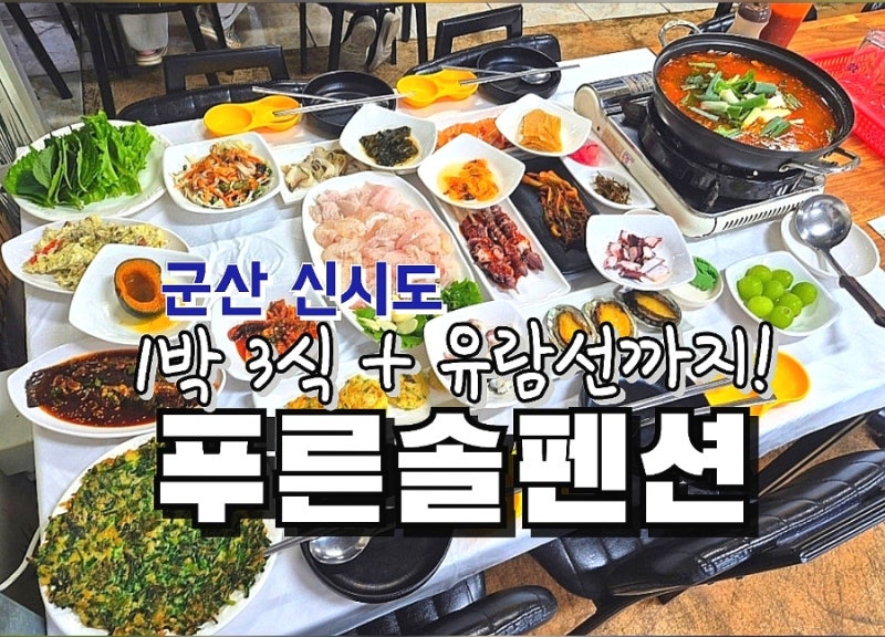 Gunsan Trip: 1 Night, 3 Meals, Plus a Cruise! Seonyudo Gogunsan Archipelago Trip, Sinsido Pureunsol Pension Accommodation