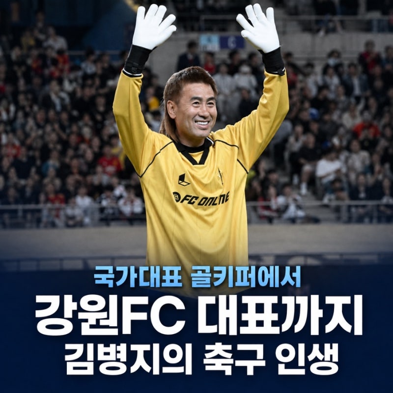 김병지 프로필, 국가대표 골키퍼에서 강원FC 대표이사까지
