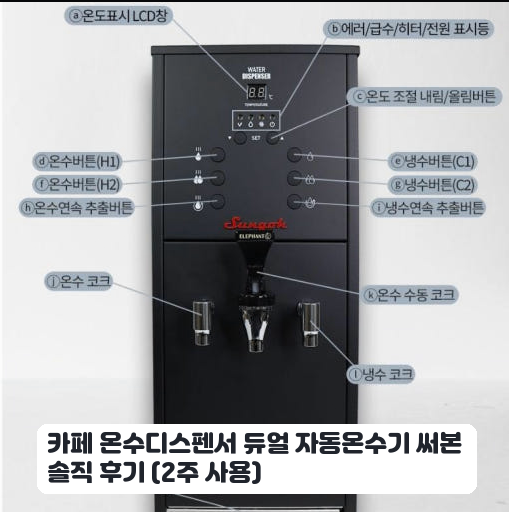 좁은 공간에 둔 듀얼 자동온수기, 핫워터디스펜서 며칠 써본 후기